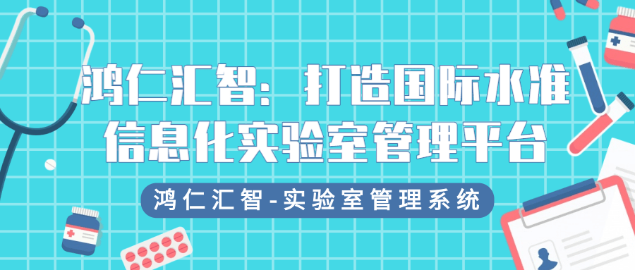 鸿仁汇智：打造国际水准信息化实验室管理平台